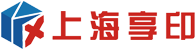 上海享印实业发展有限公司